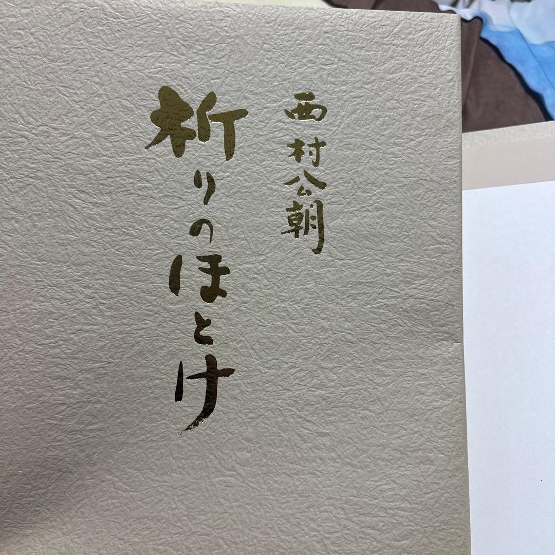 西村公朝 祈りのはとけ 69/200