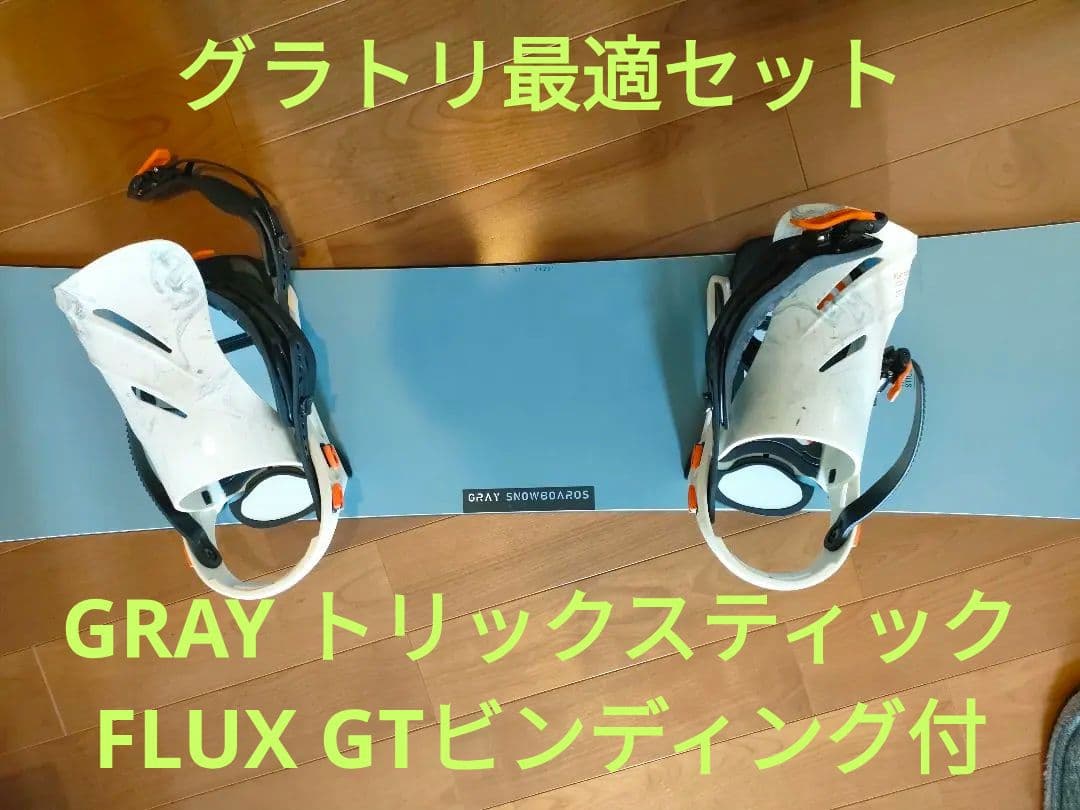 ★グラトリに最適セット★ グレイトリックスティック & Flux Gt