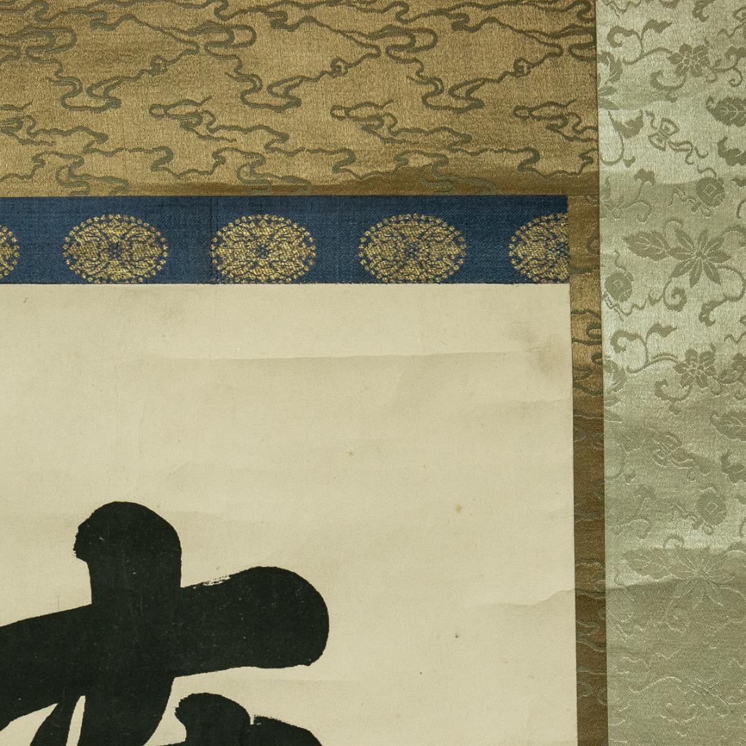 掛軸-1648　山崎弁栄　「南無阿弥陀仏」　名号幅　浄土宗　光明主義運動の提唱者