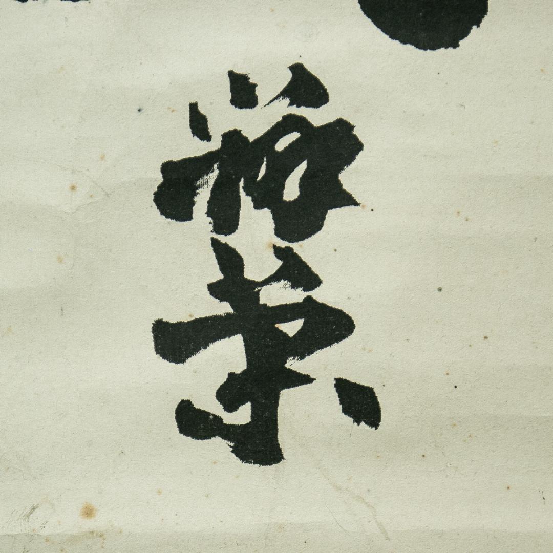 掛軸-1648　山崎弁栄　「南無阿弥陀仏」　名号幅　浄土宗　光明主義運動の提唱者