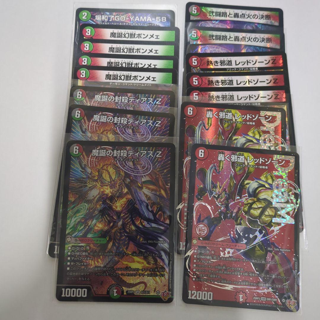 デュエマ　轟く邪道 レッドゾーン2　ディアスZ3　ボンメェ4 レッドゾーンZ 3