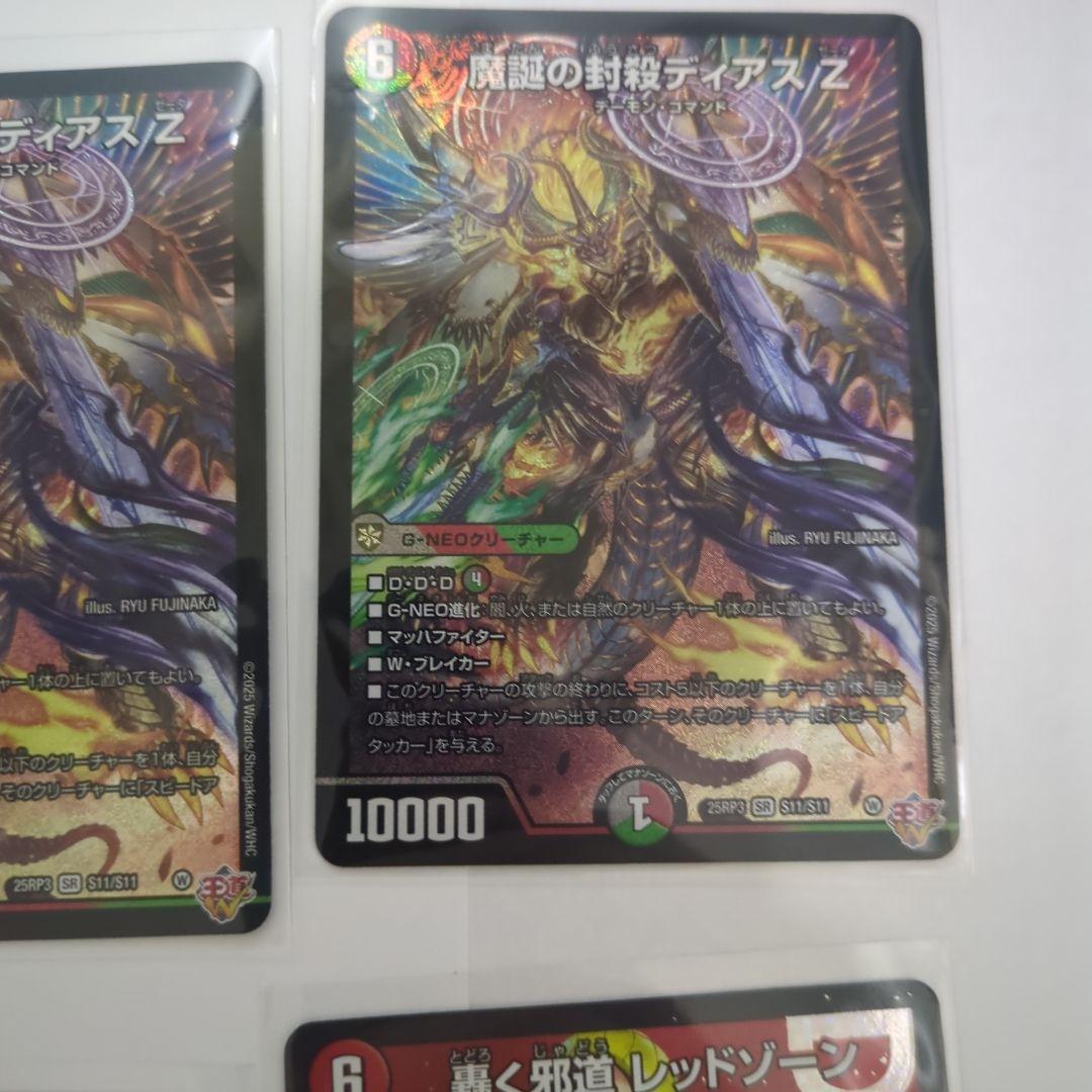 デュエマ　轟く邪道 レッドゾーン2　ディアスZ3　ボンメェ4 レッドゾーンZ 3