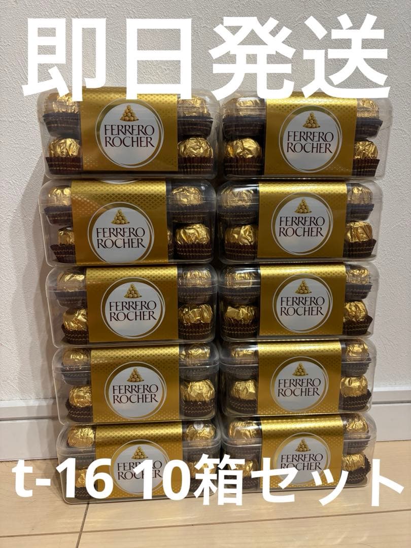 ロシェ　t-16 16箱セット