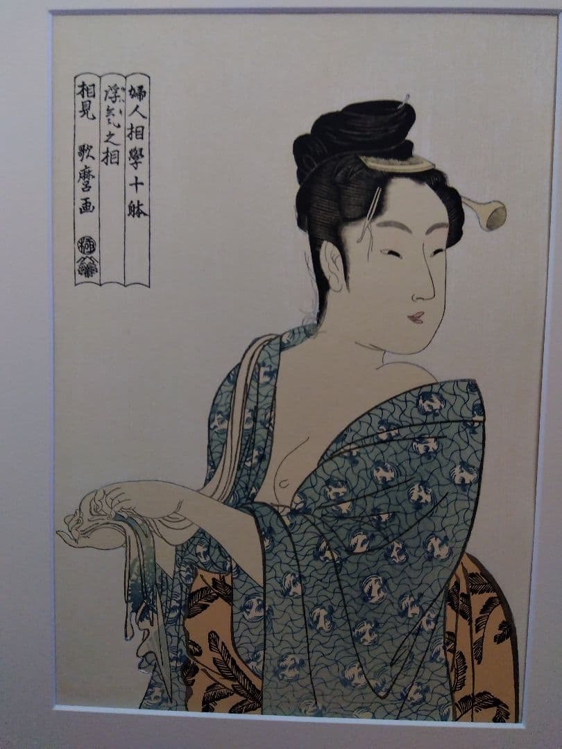 2026.1/31まで喜多川歌麿名作撰の中の2枚1組　復刻浮世絵　新品額1面付き