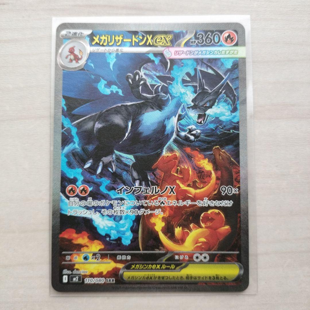 メガリザードンX EX HP360 110/080 SAR
