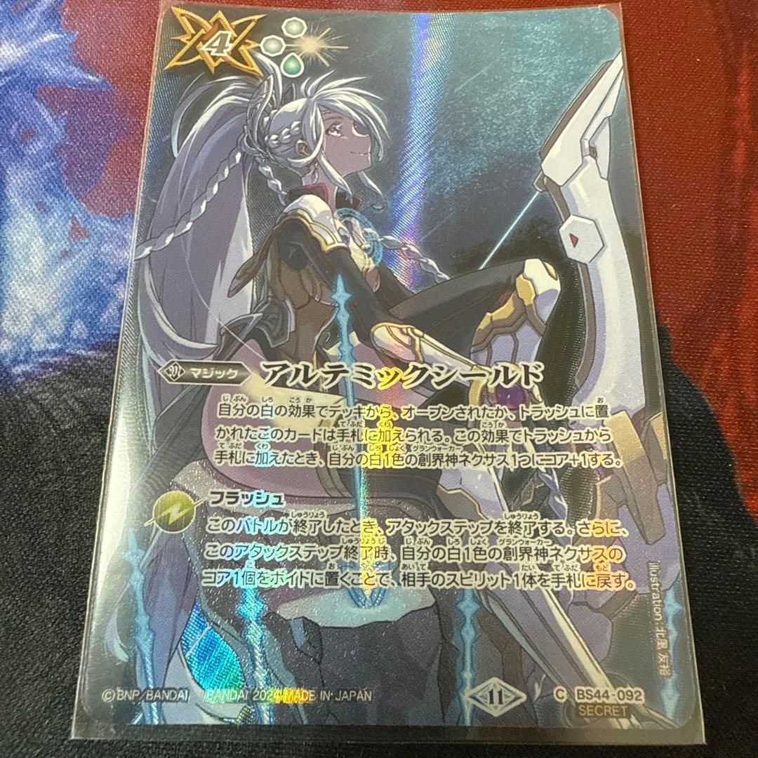 アルテミックシールド Secret