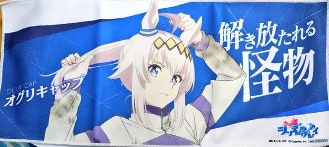 ウマ娘 シンデレラグレイ 先行上映　入場特典 オグリキャップ 応援ミニタオル