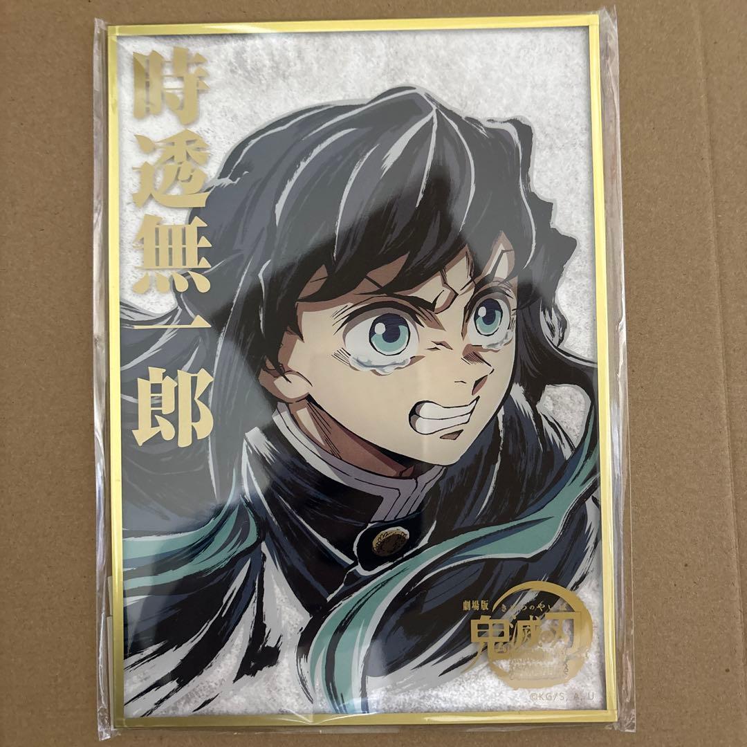 鬼滅の刃　コミケ　C107 リアルwebshopくじ アクリル色紙　時透無一郎