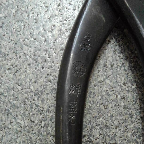 輝盛光　金切鋏直刃　450mm