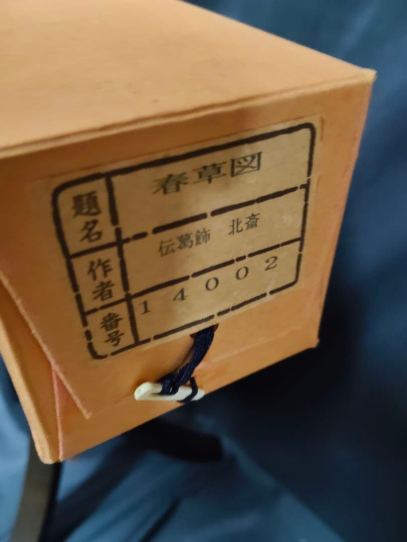 掛軸 絹本 複製工芸画 美人画 桐箱付 伝・葛飾北斎筆