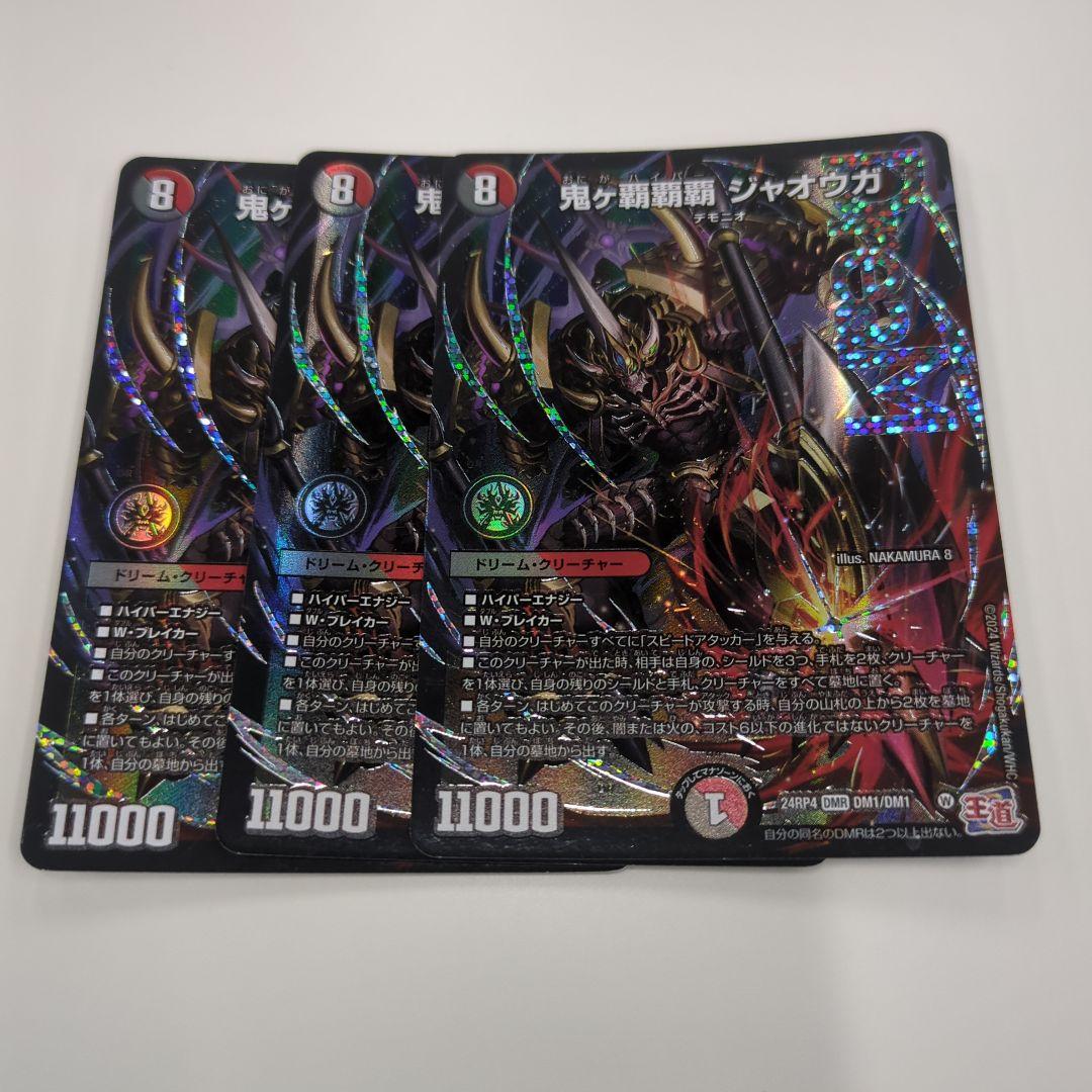 鬼ケ覇覇覇ジャオウガ 3枚セット