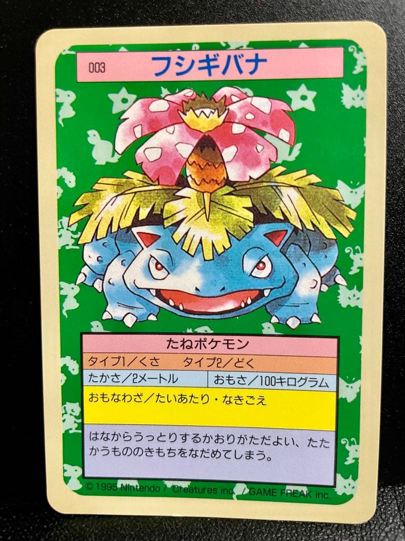 【美品】ポケモンカード トップサン フシギバナ 初期 【裏青】