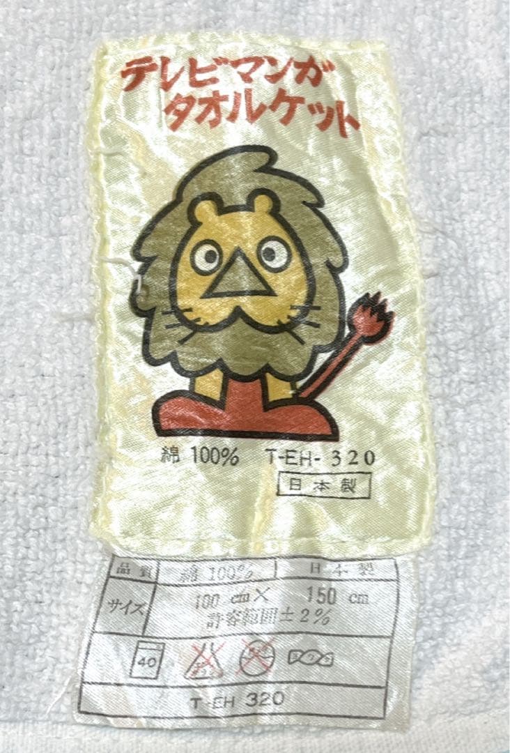 【激レア】キャンディキャンディ　タオルケット　いがらしゆみこ　昭和　レトロ　布団