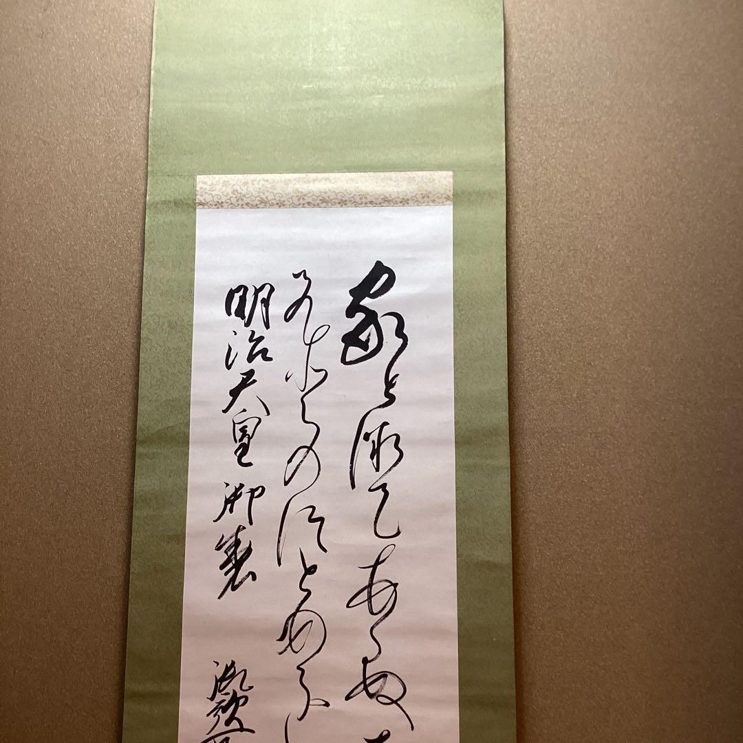 千葉胤明　　明治天皇御製　　《　和歌書　紙本　肉筆書　》　模写　掛軸　　NO32