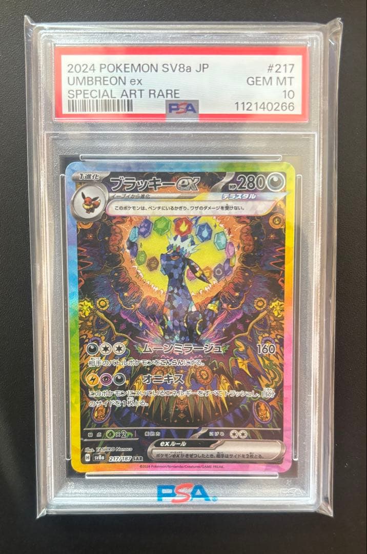 【PSA10】ブラッキーex SAR SV8a 217/187