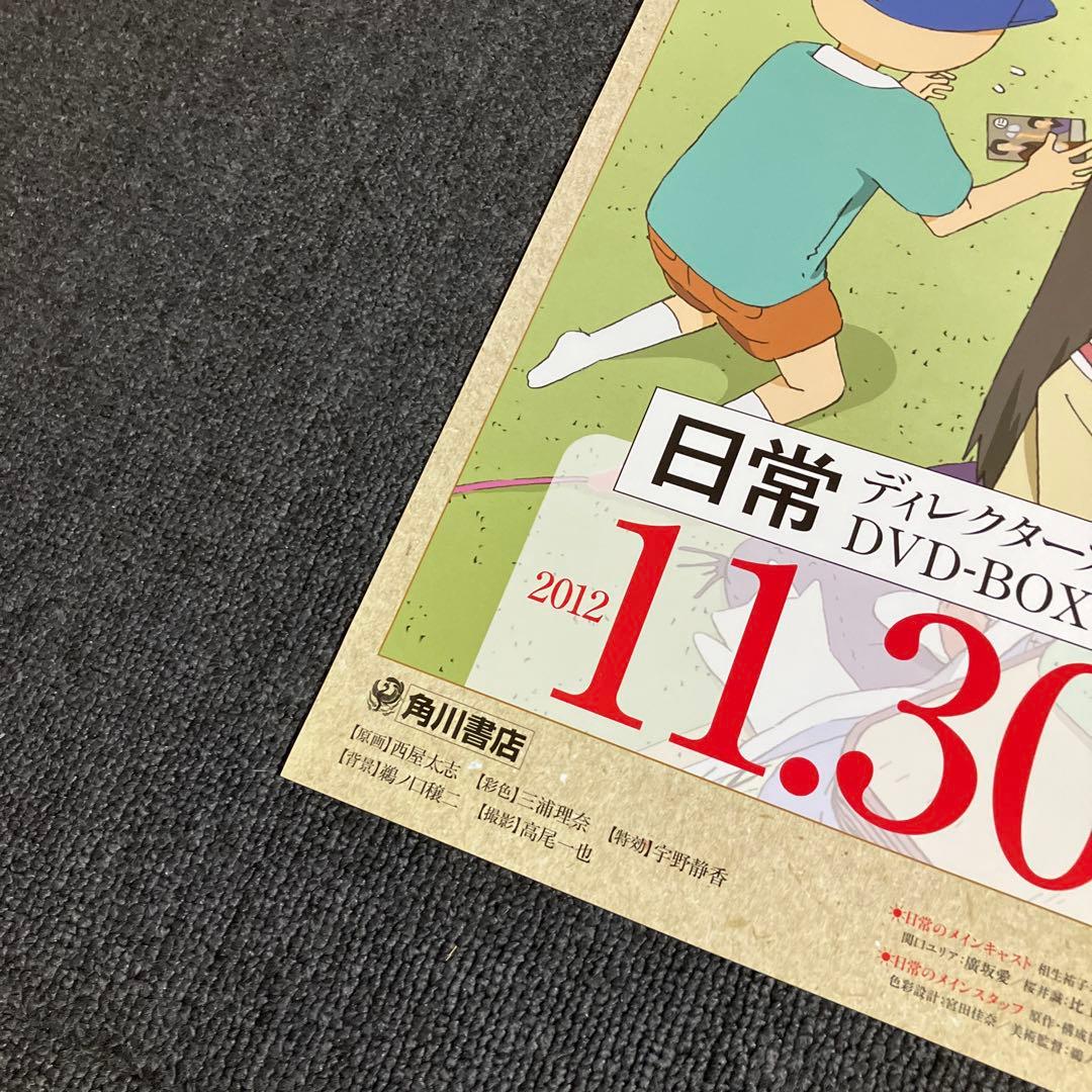 『日常』販促ポスター　あらゐけいいち　西屋太志　非売品　京都アニメーション