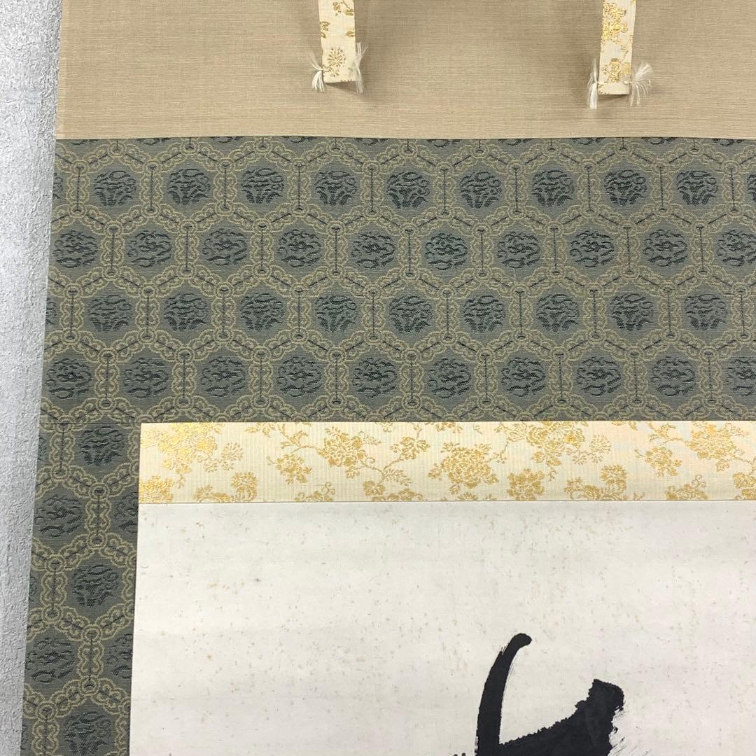 掛軸 足利紫山 在於止至善 木箱 禅語 一行書 2-75