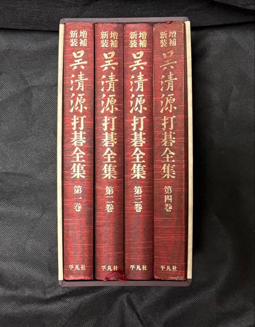 『呉清源打碁全集』全四巻揃　囲碁