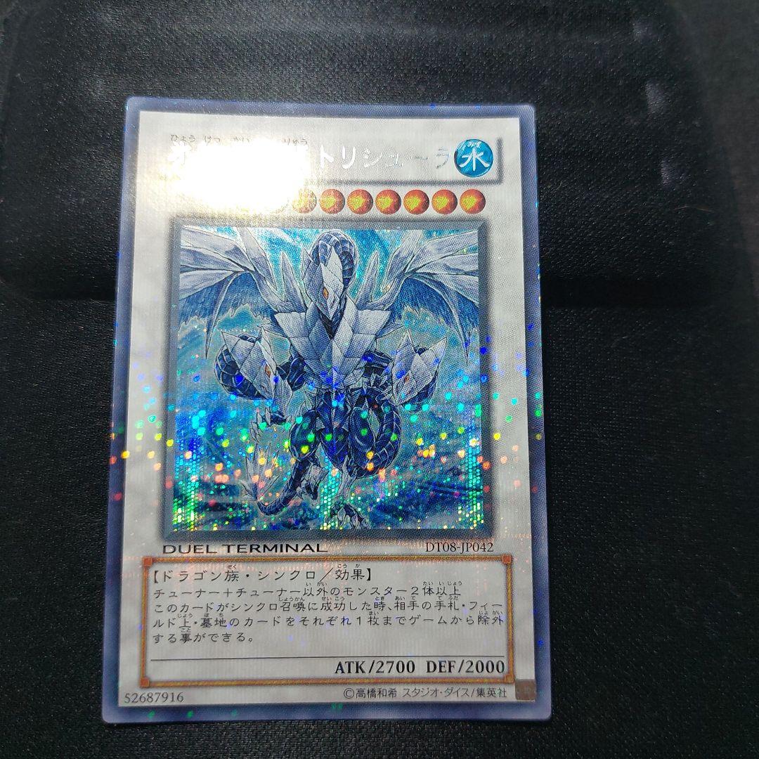 ヤ*）様 氷結界の龍トリシューラ DT08-JP042