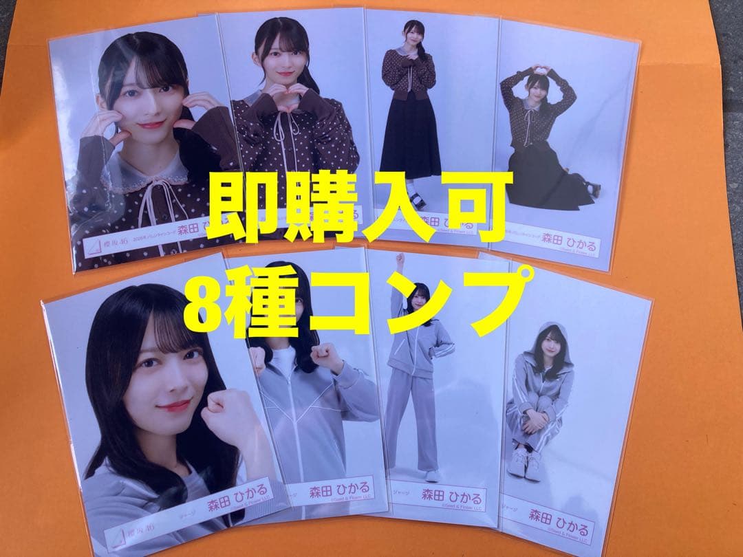 森田ひかる　櫻坂46 ランダム生写真　8種コンプ　最新