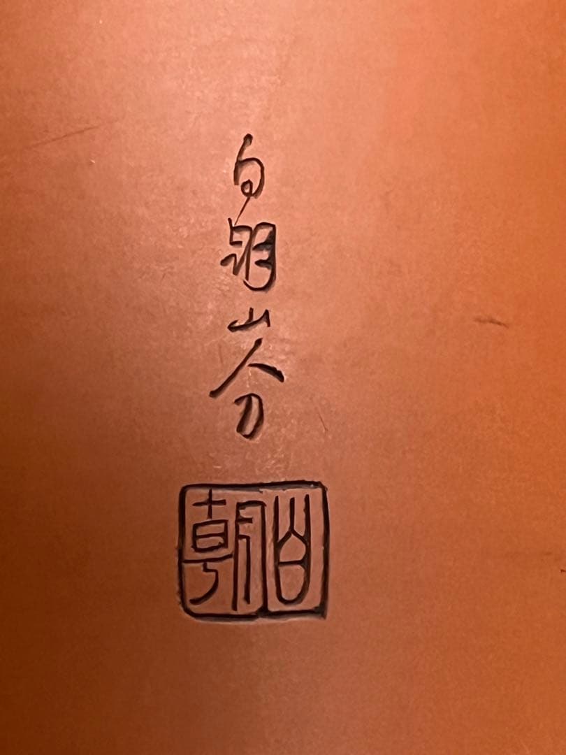 花生　花瓶　朱泥　常滑焼　都築陶元