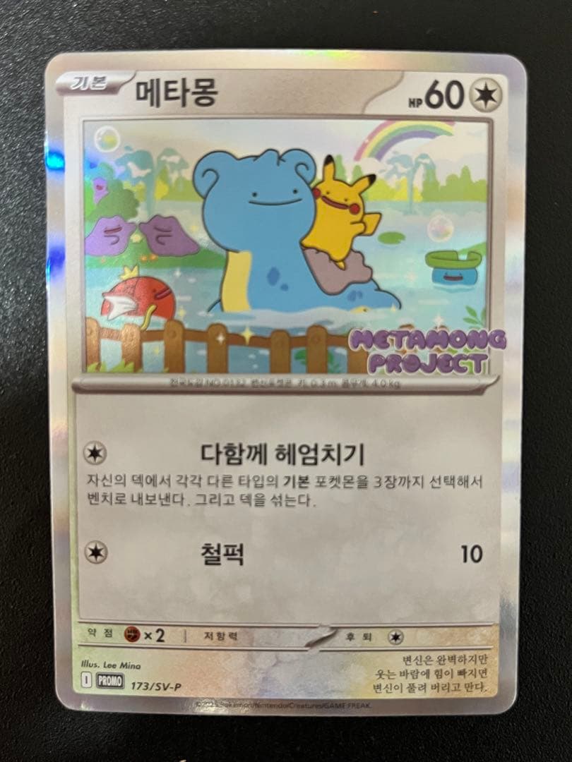 メタモン P [SV-P 173]【韓国語版】プロモ