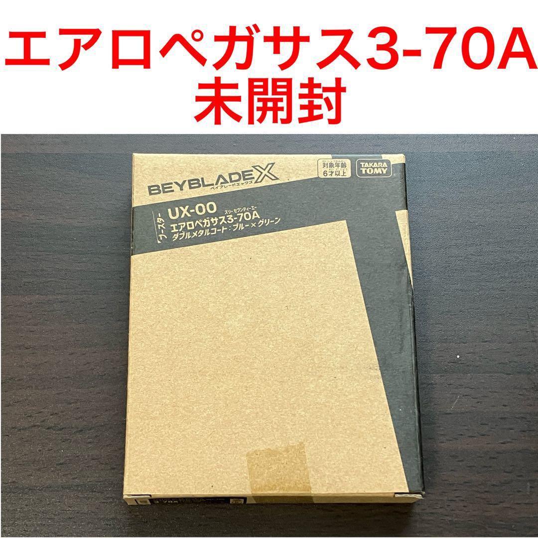 Beyblade X エアロペガサス3-70A 未開封　SATO