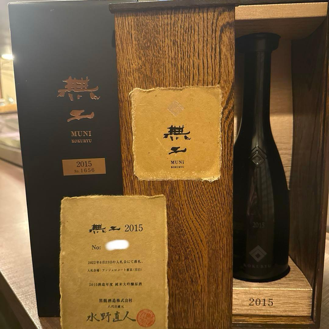 「超希少・入手困難」黒龍 無二 2015 未開封