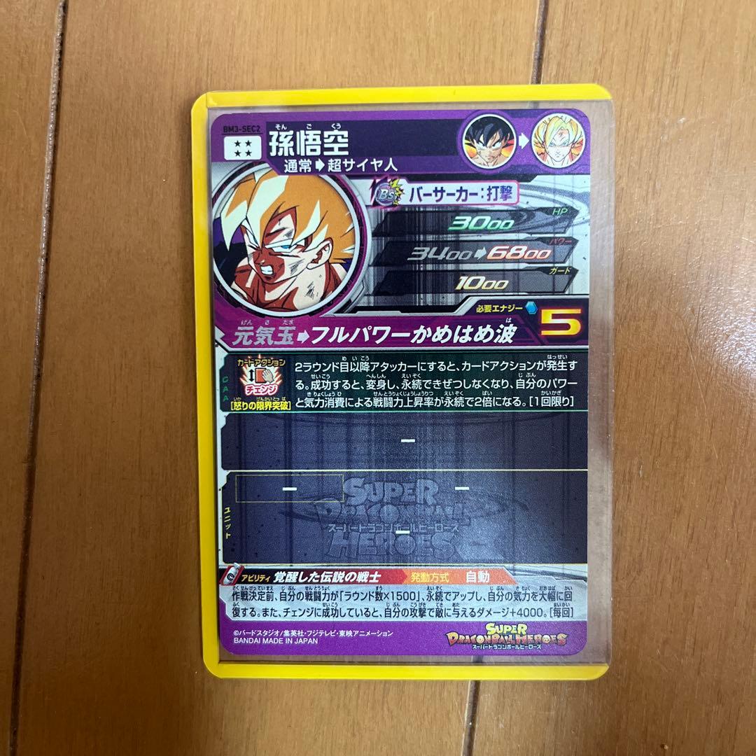 bm3 sec2 孫悟空 、bm2 sec3 ベジータ