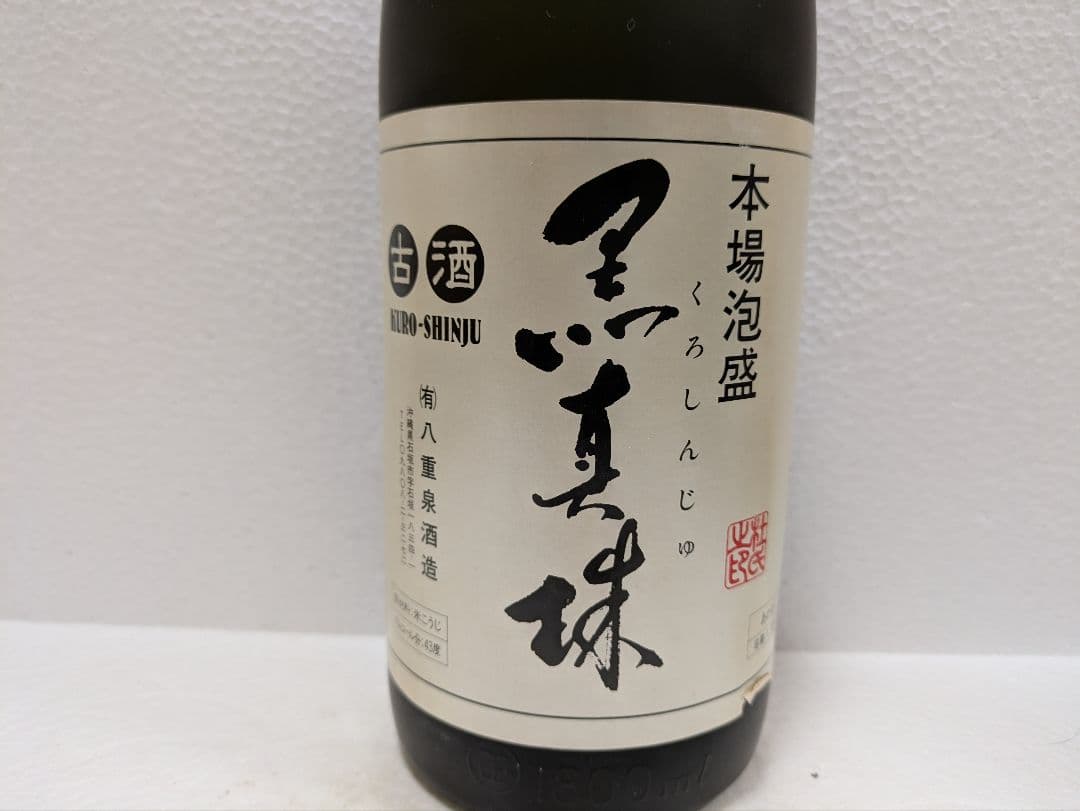 【限定品】本場泡盛 八重泉 黒真珠 古酒 ビンテージ