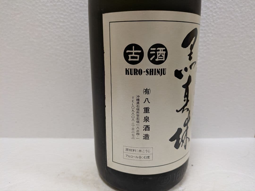 【限定品】本場泡盛 八重泉 黒真珠 古酒 ビンテージ