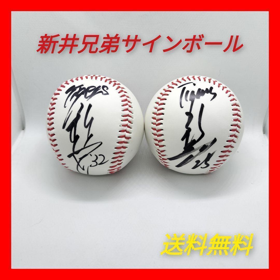 新井貴浩 新井良太 兄弟 直筆サインボール2個セット 阪神タイガース 送料無料