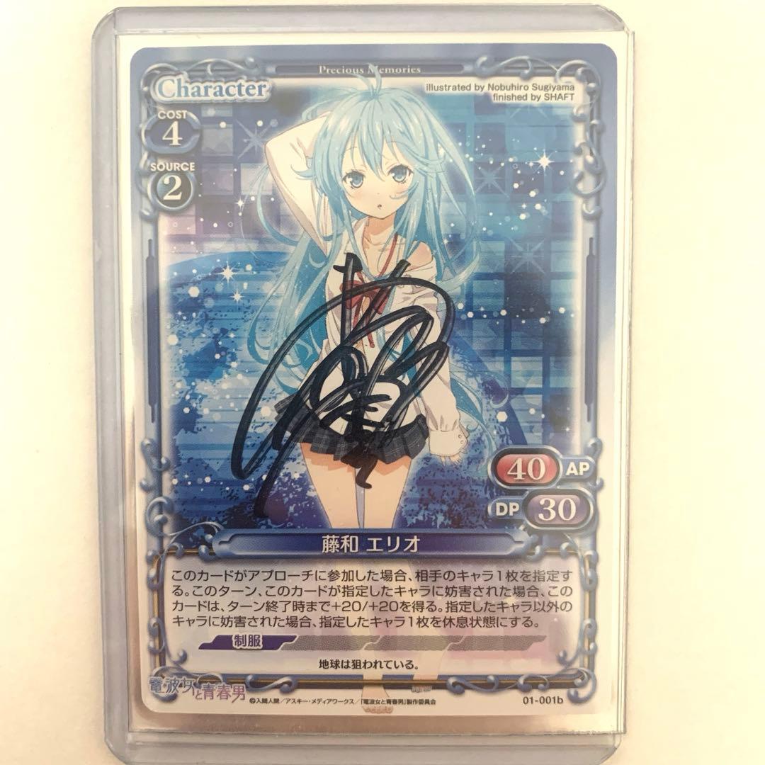 プレシャスメモリーズ　藤和エリオ　直筆サイン