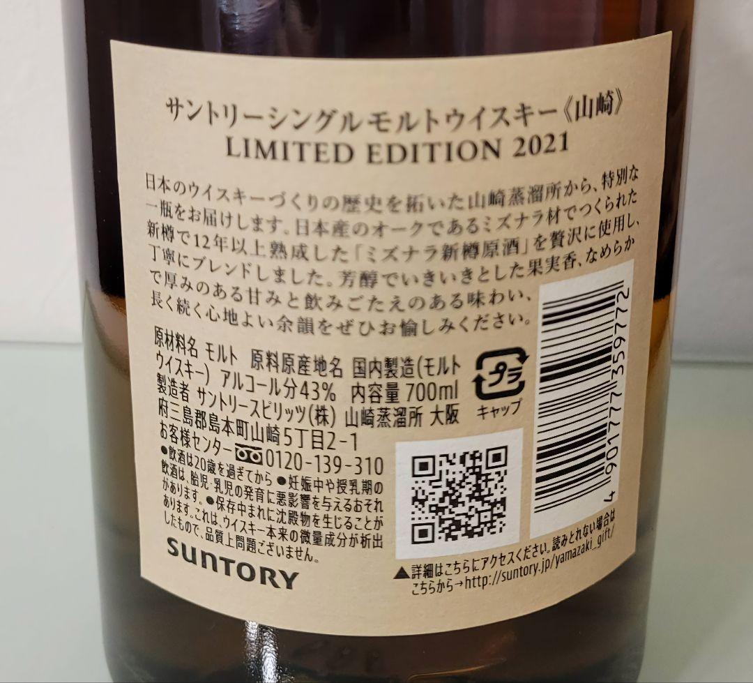 山崎リミテッドエディション2021 & 響ブロッサムハーモニー2021