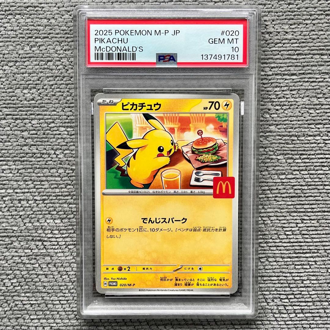 ポケモンカード　マクドナルド　ピカチュウ　ＰＳＡ１０