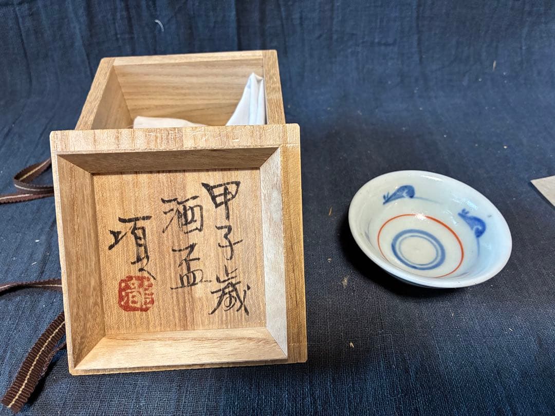 瀧田項一盃　ぐい呑み　四方桟盛蓋共箱　陶歴付