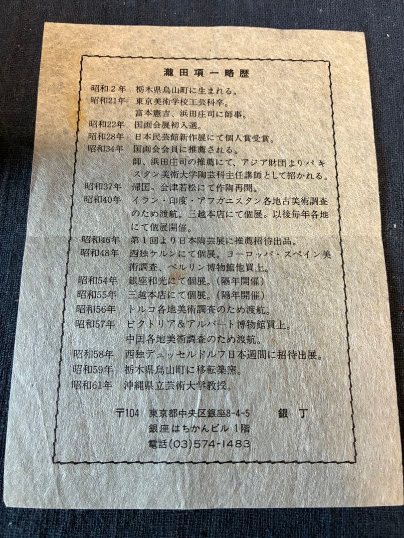 瀧田項一盃　ぐい呑み　四方桟盛蓋共箱　陶歴付