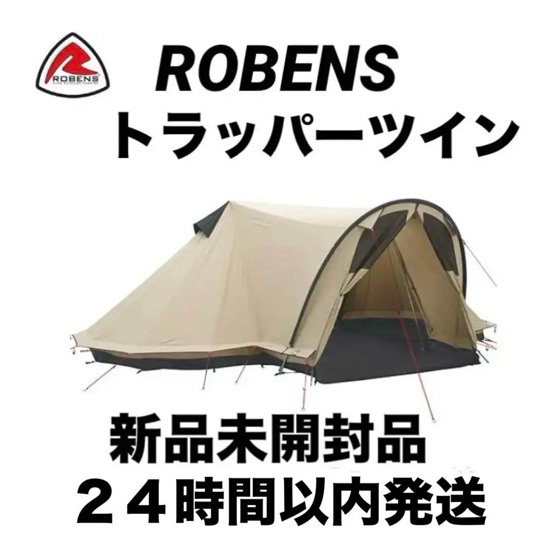 新品未開封　ROBENS ローベンス Trapper Twin トラッパーツイン