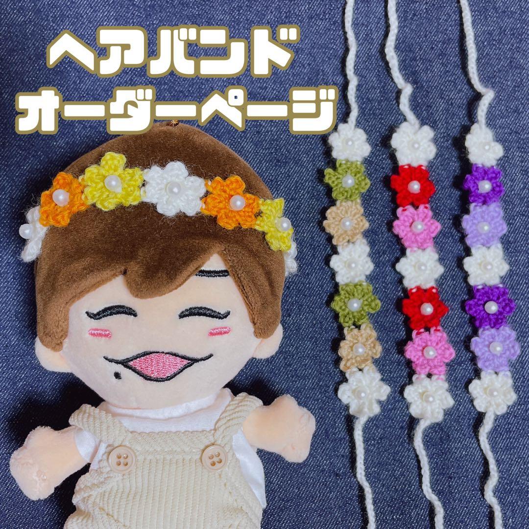 【オーダーページ】ちびぬい　服　ヘアバンド　なにわ男子　花冠　春服