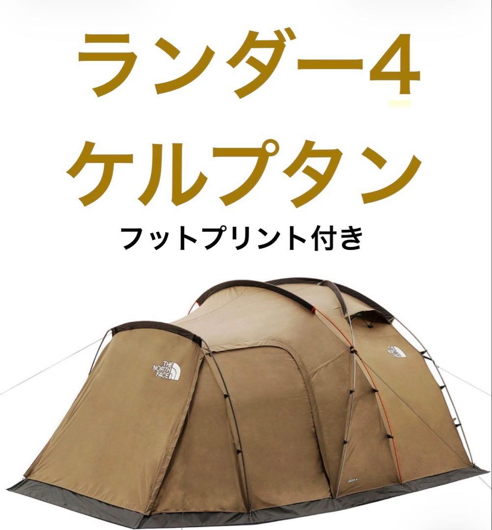 F*9様 希少　ノースフェイス　ランダー4 ケルプタン　シェルター　純正　フット