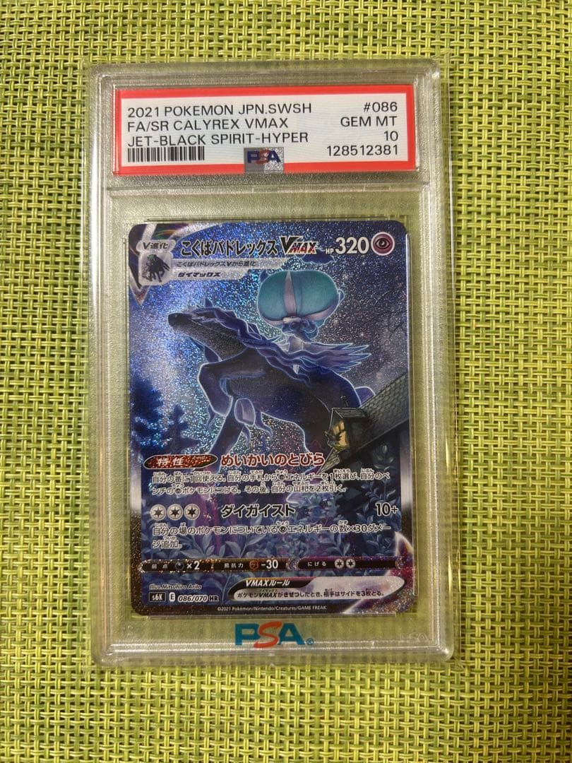 こくばバドレックスVMAX HR S6K 漆黒のガイスト PSA10