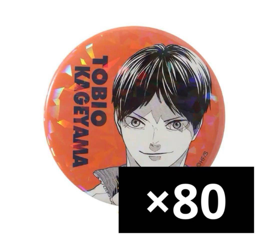 【最安値・最終値下げ】ハイキュー　影山飛雄　缶バッジ　オル缶　痛バ