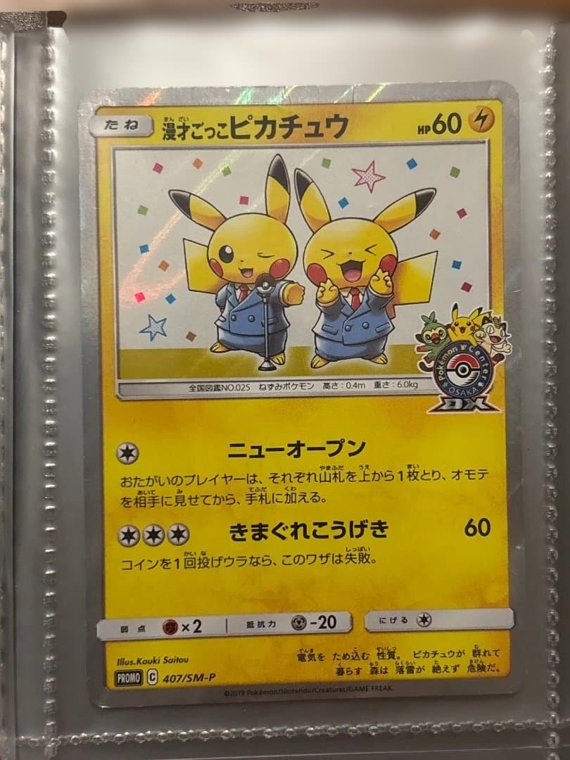 漫才ごっこピカチュウ：ポケモンセンターオーサカDX オープン記念 おいかぜキャン