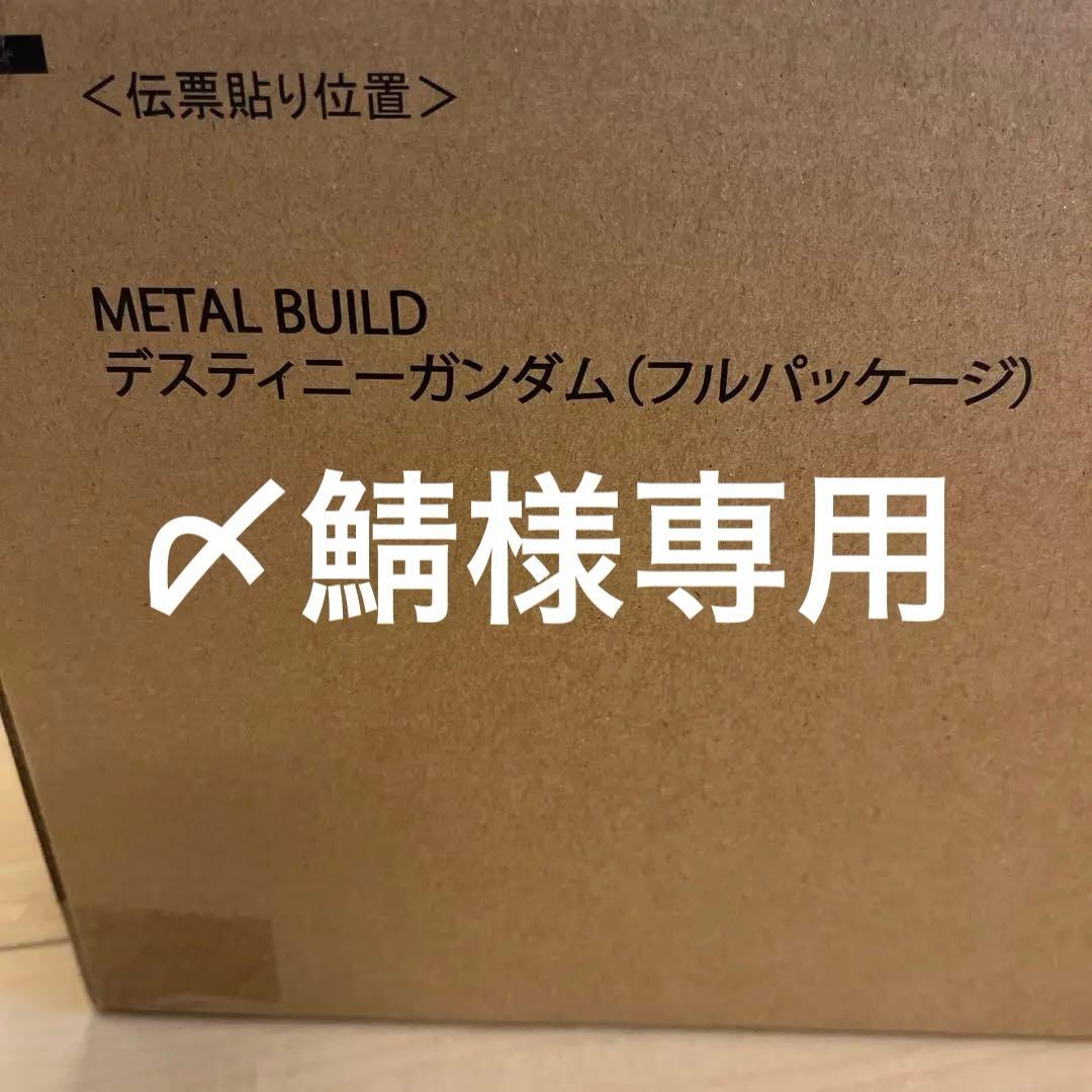 L BUILD ZGMF-X42S デスティニーガンダム 「…