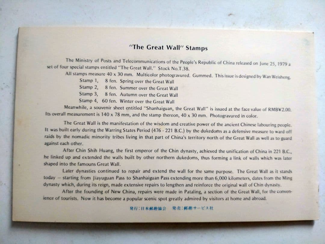 C*L様 万里の長城 郵票　1979年6月25日発行　編号(T.38）