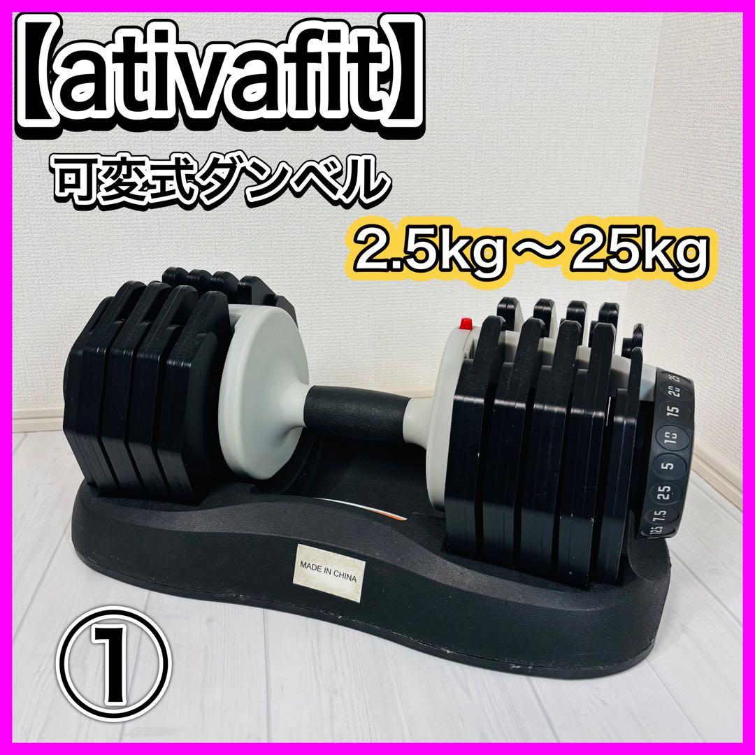 【ativafit】可変式ダンベル 2,5〜25kg アジャスタブルダンベル ①