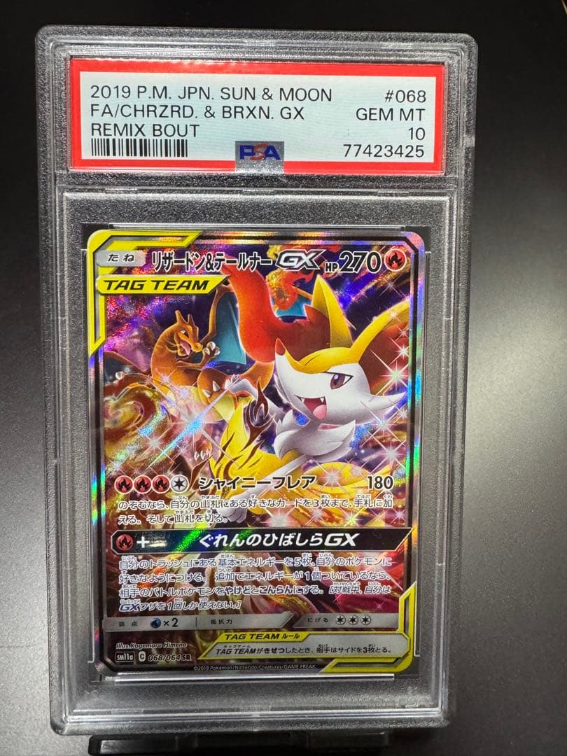リザードン&テールナーGX. SR sm11a 068/064 PSA10