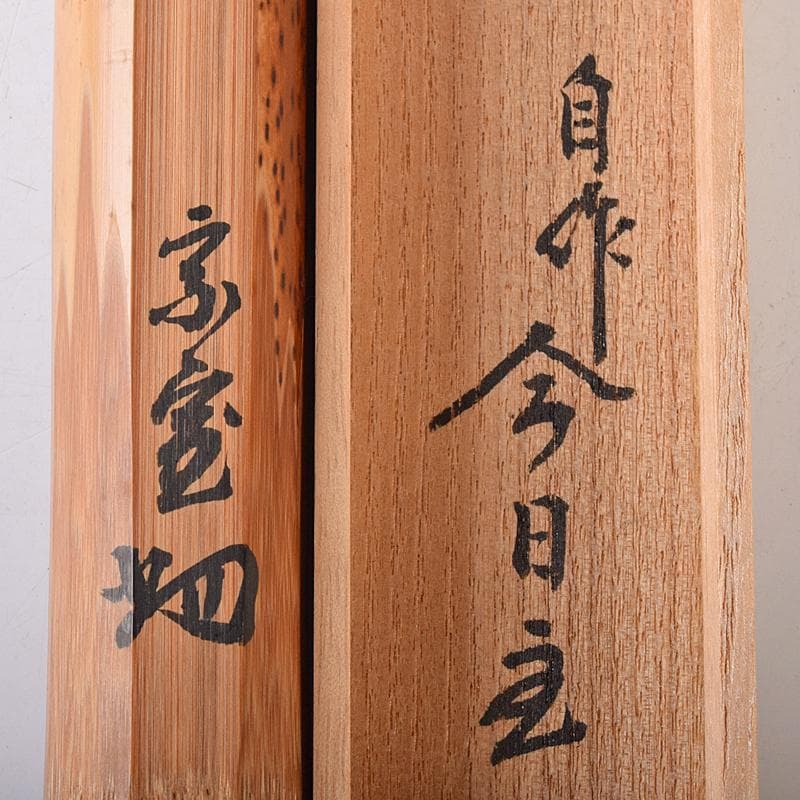 茶道具　裏千家十四代淡々斎自作　茶杓　銘「松風」　共筒共箱　M　R8369