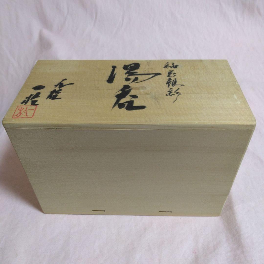 人間国宝　中田一於作　釉裏銀彩　湯呑