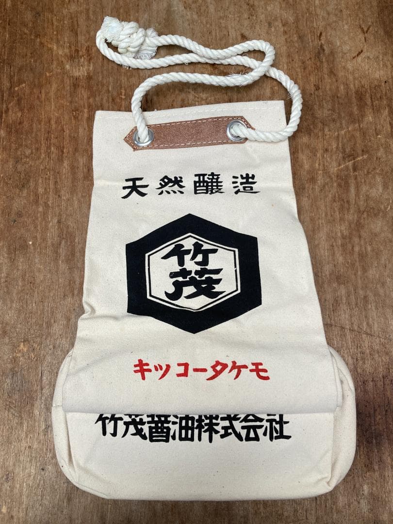 レトロ 酒屋袋 一升瓶袋 竹茂醤油 キッコータケモ 帆布 バッグ